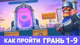 Грань (1-9) Глава 1. Этап 9 прохождение (f2p) (Lords Mobile)