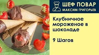 Клубничное мороженое в шоколаде . Рецепт от шеф повара Максима Григорьева