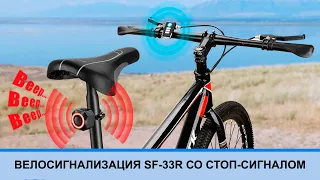 Велосигнализация SF-33R PRO с габаритным LED светом и автоматическим стоп-сигналом аккумуляторная