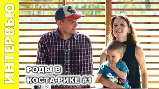 РОДЫ  В КОСТА-РИКЕ #1