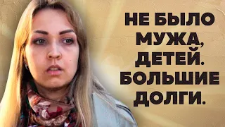 Не было мужа, детей. Большие долги.