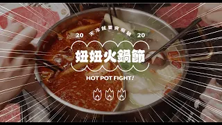 妞新聞_2020妞妞火鍋節 HotPotFight