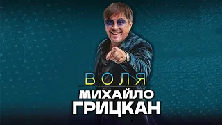 Михайло Грицкан - "ВОЛЯ" [ ПРЕМ'ЄРА ]