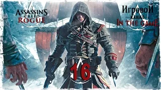 Assassin's Creed Rogue / Изгой - Прохождение Серия #16 [Адреналин]