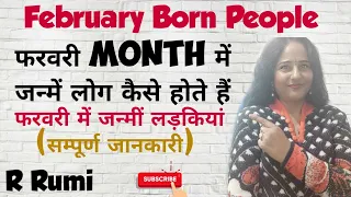 February Month में जन्में लोग कैसे होते हैं,Nature,Love Life/फरवरी में जन्मीं लड़कियां कैसी होती हैं