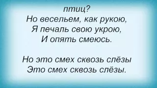 Слова песни Лицей - Смех сквозь слёзы