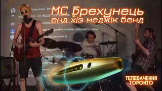 МС Брехунець енд хіз меджік бенд / Intercity Live 3.0