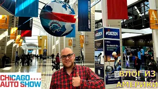 Chicago auto show 2024! America's most popular auto show! Жизнь в Америке