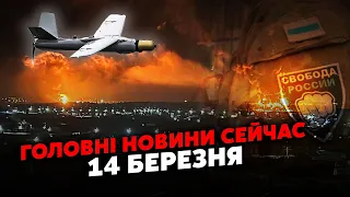 🔥Щойно! КУПА ВИБУХІВ у РФ. Горять чотири НАФТОБАЗИ. Розгром СПЕЦНАЗУ у Бєлгороді. Головне за 14.03