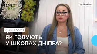 "Люблю макарони і кефір". Їжа для шкіл Дніпра: як перевіряють та що готують?