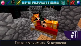 LP ► Minecraft ► [RPG Adventure] Сезон №1 E11 - Глава "Алхимик" Завершена