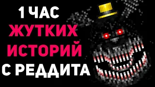 1 ЧАС НЕРЕАЛЬНО ЖУТКИХ ИСТОРИЙ С РЕДДИТА #2