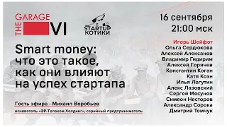 Smart money: что это, как влияет на успех стартапа. Гость-Михаил Воробьев, Эр-Телеком/The Garage #6.