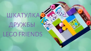 ЛЕТНЯЯ ШКАТУЛКА ДРУЖБЫ LEGO FRIENDS