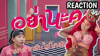 Pimrypie - อย่านะคะ (Official Video) [Prod. By BOTCASH] l REACTION