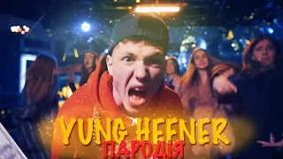 MORGENSHTERN - Yung Hefner (ПАРОДІЯ) | Діма Варварук