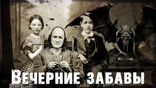 Вечерние забавы | Страшная история про деревню | Классика хоррора