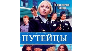 Путейцы русские сериал в хорошем качестве 3 серия