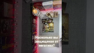 Насколько вы защищеная от негатива?🔥🔥🔥