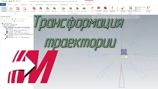 MasterCam 9урок Трансформация траектории. Поворот и отзеркаливание.