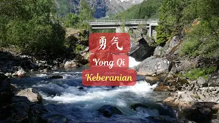 Yong Qi《勇气》Keberanian【Lagu Mandarin】- Fish Leung [SubIndo/Pinyin Lyric & terjemahan]