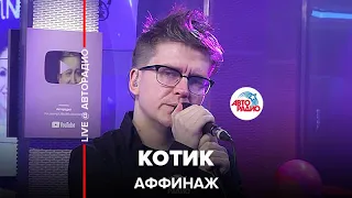 Аффинаж - Котик (LIVE @ Авторадио)