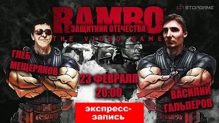 [Экспресс-запись] Rambo The Video Game: Защитник отечества