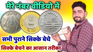 बिक गया मेरा नोट || मेरे नम्बर वीडियो में || old coin sale || buyers number in video || coin bazaar