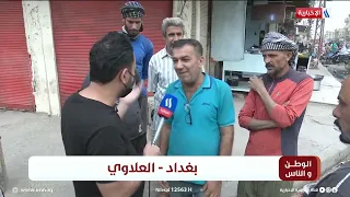 الوطن و الناس مع مصطفى الربيعي l بغداد - العلاوي