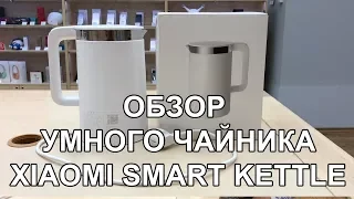 Обзор "умного" чайника Xiaomi Smart Kettle