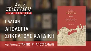 Ο Στάντης Ρ. Αποστολίδης μιλάει για την "Απολογία Σωκράτους και Δίκη" του Πλάτωνα