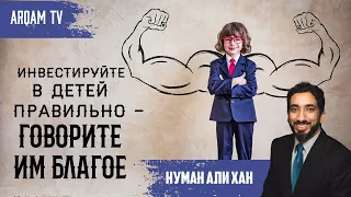 Инвестируйте в своих детей. Говорите им благое | Нуман Али Хан #семейныеценности (rus sub)