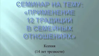 03. Семинар на тему: "Применение 12 традиций в семейных отношениях". Часть 3. Ксения (Традиции 3-5)