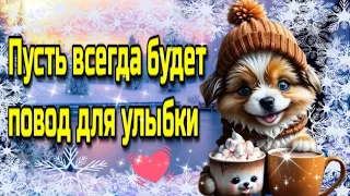 ☕🍰Наидобрейшего зимнего  утра!❄🌞Красивая музыкальная открытка