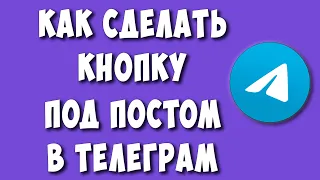 Как Сделать Кнопку под Постом в Телеграм / Как Добавить Кнопку под Постом в Telegram