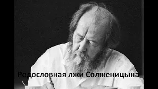 Родословная лжи Солженицына (ч 2)