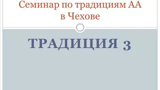 03. Семинар по традициям АА в Чехове.  Традиция 3.