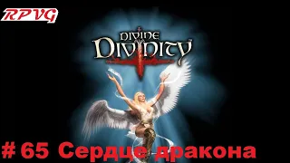 Прохождение Divine Divinity: Рождение легенды - Серия 65: Сердце дракона