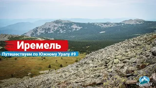 🏔️ Гора Иремель: чем интересна священная вершина? Путешествуем по Южному Уралу #9 | Ураловед | 4K