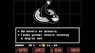 ♢БОСС ГЛАЙД♢ - Undertale.(Поиск и тактика)