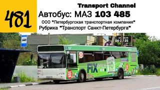 Рубрика "Транспорт Санкт-Петербурга" Автобус МАЗ 103. 485 по 481