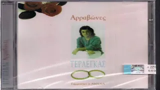 ΒΑΣΙΛΗΣ ΤΕΡΛΕΓΚΑΣ - ΑΡΡΑΒΩΝΕΣ / 1993