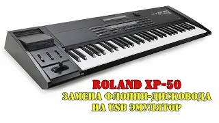 Roland XP-50. Замена флоппи-дисковода на USB эмулятор