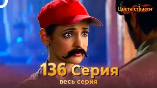 Цвета Страсти Индийский сериал 136 Серия | Русский Дубляж