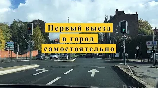 Первый самостоятельный выезд в город после получения прав.