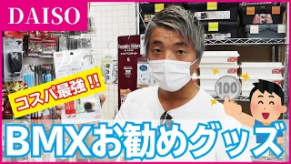 【コスパ最強!!】100均で揃うＢＭＸグッズ