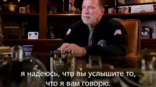 Арнольд Шварценеггер обратился к российскому народу.