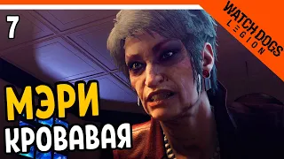 🔥 КРОВАВАЯ МЭРИ 🔥 Watch Dogs Legion (Вотч догс легион) Прохождение на русском