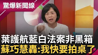 【上集】蘇巧慧開轟葉元之:講完了沒有我快要拍桌了! 藍白稱國會法案有討論非黑箱 蘇怒嗆:具名藍在鬼扯 昌躲韓身後直播 川諷:沒與人對話能力│呂惠敏主持│【驚爆新聞線】20240525│三立新聞台