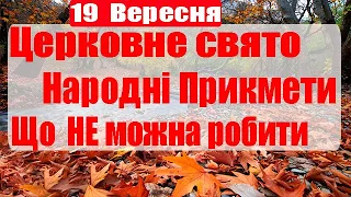 19 Вересня, яке сьогодні Церковне свято, Народні Прикмети та Традиції, Що НЕ можна робити в цей день